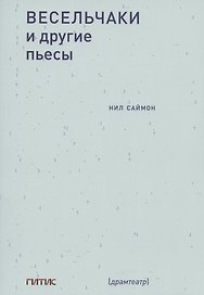 Весельчаки и другие пьесы