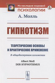 Гипнотизм. Теоретические основы и практическое применение