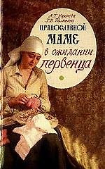 Православной маме. В ожидании первенца