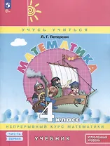 Математика. 4 класс. Учебник. В 3 частях. Часть 1. Углубленный уровень