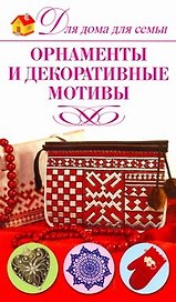 Орнаменты и декоративные мотивы