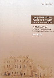 Труды Института русского языка им. Виноградова №3 (2020) От семантических кварков... (м)