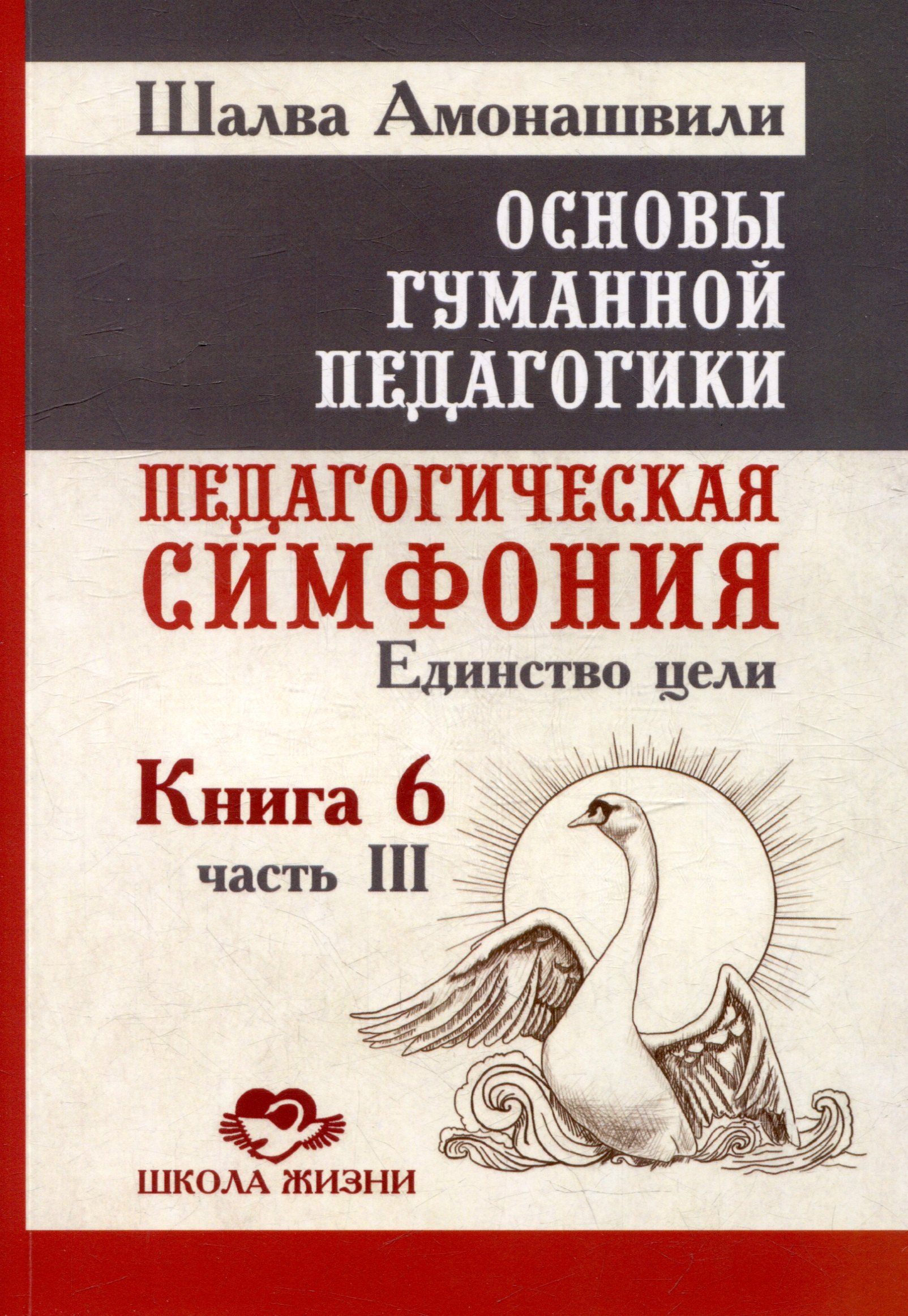 Основы гуманной педагогики. Книга 6. Педагогическая симфония. Часть III. Единство цели
Основы гуманной педагогики. Книга 6. Педагогическая симфония. Часть III. Единство цели