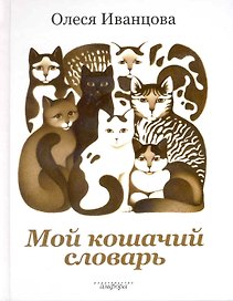 Мой кошачий словарь