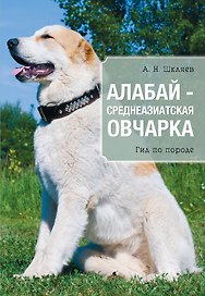 Алабай - среднеазиатская овчарка