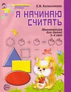 Я начинаю считать (3-4 л.) (мМатСтуп) Колесникова (ФГОС ДО)