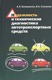 Надежность и техническая диагностика автотранспортных средств: Учебное пособие