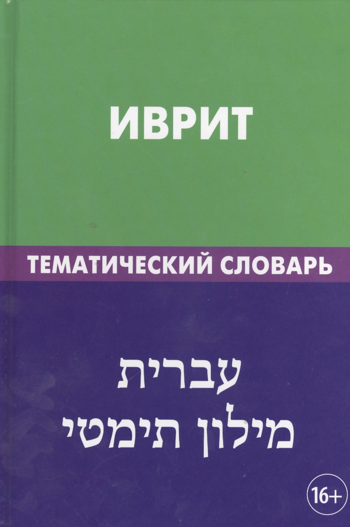 Иврит. Тематический словарь. 20 000 слов и предложений. С транскрипцией слов на иврите. С указателями русских слов и слов на иврите
Иврит. Тематический словарь. 20 000 слов и предложений. С транскрипцией слов на иврите. С указателями русских слов и слов на иврите