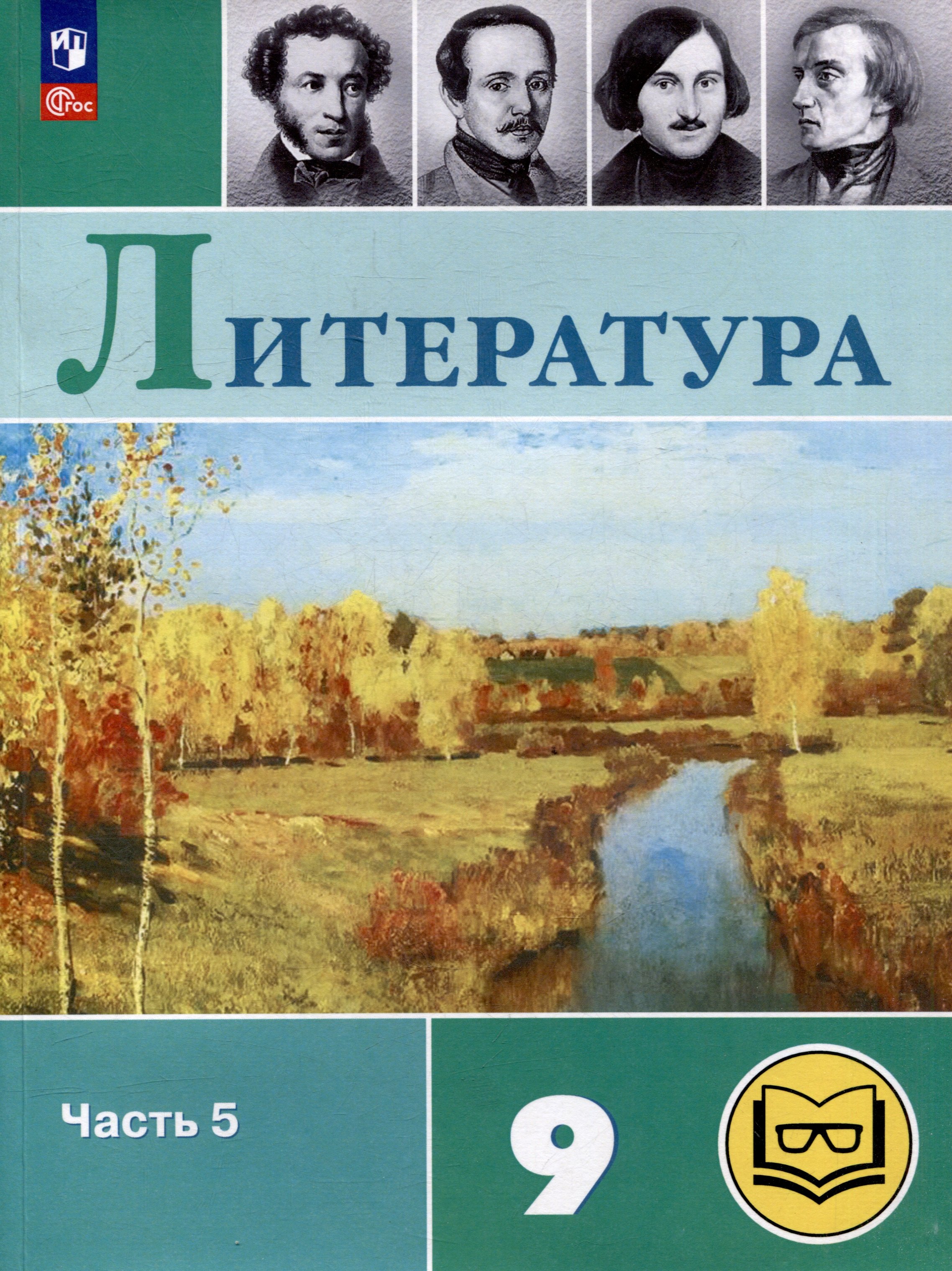 Литература. 9 класс. Учебное пособие. В 6 частях. Часть 5 (для слабовидящих обучающихся)
Литература. 9 класс. Учебное пособие. В 6 частях. Часть 5 (для слабовидящих обучающихся)
