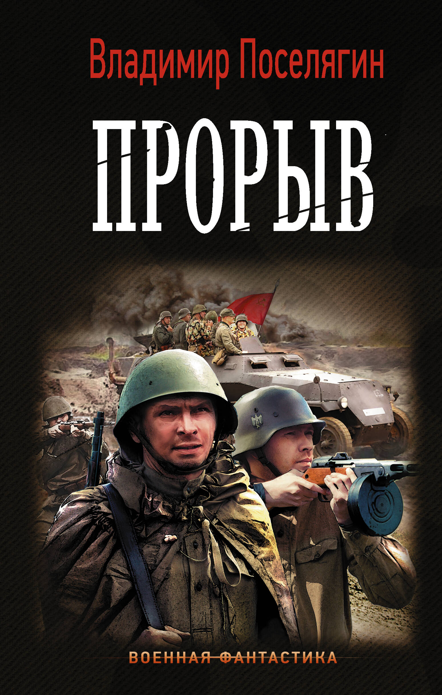 Прорыв
Прорыв