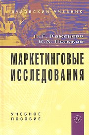 Маркетинговые исследования: Учебное пособие - 2-е изд. ,доп.