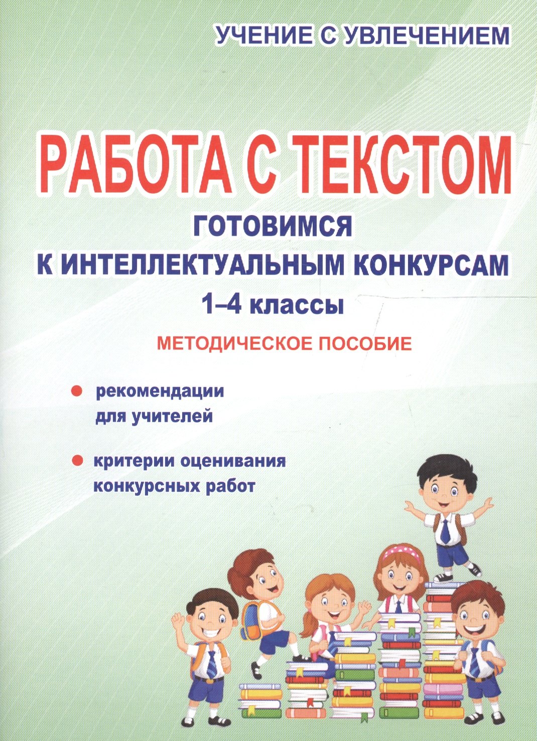 Работа с текстом. Готовимся к интеллектуальным конкурсам. 1-4 классы. Методическое пособие
Работа с текстом. Готовимся к интеллектуальным конкурсам. 1-4 классы. Методическое пособие