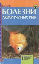 Болезни аквариумных рыб Профилактика диагностика заболевания лечение