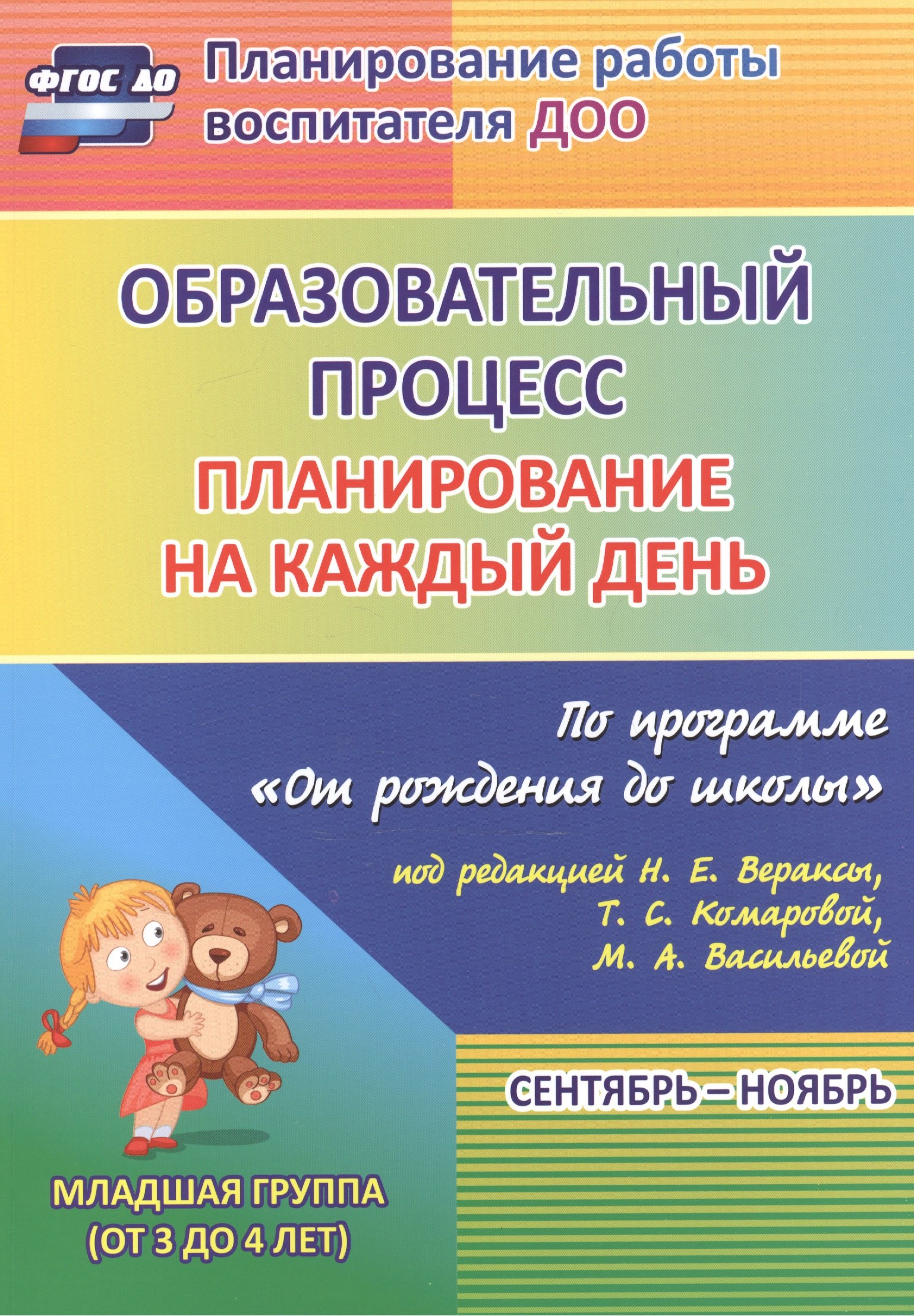 Образовательный процесс. Планирование на каждый день по программе "От рождения до школы". Сентябрь-ноябрь. Младшая группа (от 3 до 4 лет). ФГОС ДО
Образовательный процесс. Планирование на каждый день по программе "От рождения до школы". Сентябрь-ноябрь. Младшая группа (от 3 до 4 лет). ФГОС ДО