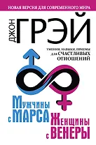 Мужчины с Марса, женщины с Венеры. Новая версия для современного мира. Умения, навыки, приемы для счастливых отношений