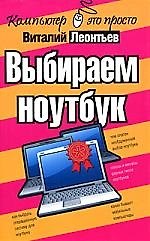 Выбираем ноутбук
