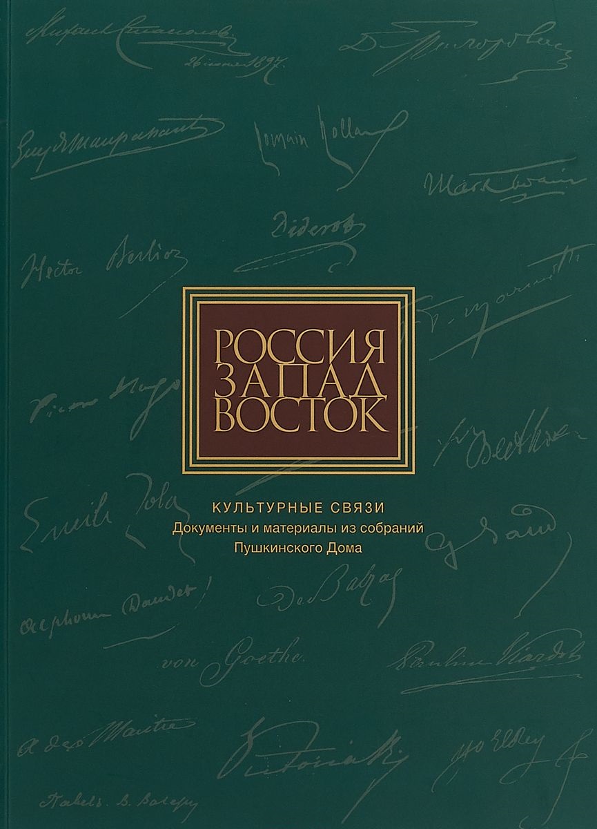 Россия. Запад. Восток. Культурные связи. Документы и материалы из собраний Пушкинского Дома
Россия. Запад. Восток. Культурные связи. Документы и материалы из собраний Пушкинского Дома