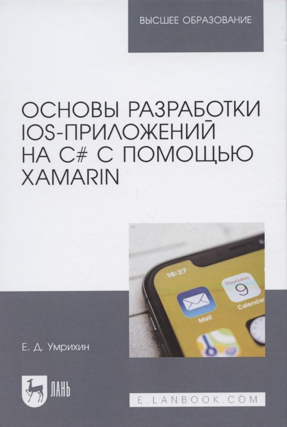 Основы разработки iOS-приложений на C# с помощью Xamarin. Учебное пособие для вузов
Основы разработки iOS-приложений на C# с помощью Xamarin. Учебное пособие для вузов