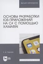 Основы разработки iOS-приложений на C# с помощью Xamarin. Учебное пособие для вузов
