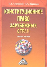 Конституционное право зарубежных стран: Учебное пособие.