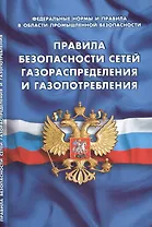 Правила безопасности сетей газораспределения и газопотребления (Федеральные нормы и правила в области промышленной безопасности)