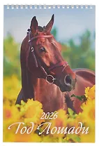 Календарь 2026г 170*250 "Год Лошади. Вид 2" настенный, на спирали
