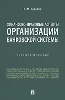 Финансово-правовые аспекты организации банковской системы