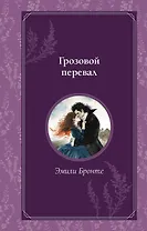 Грозовой перевал