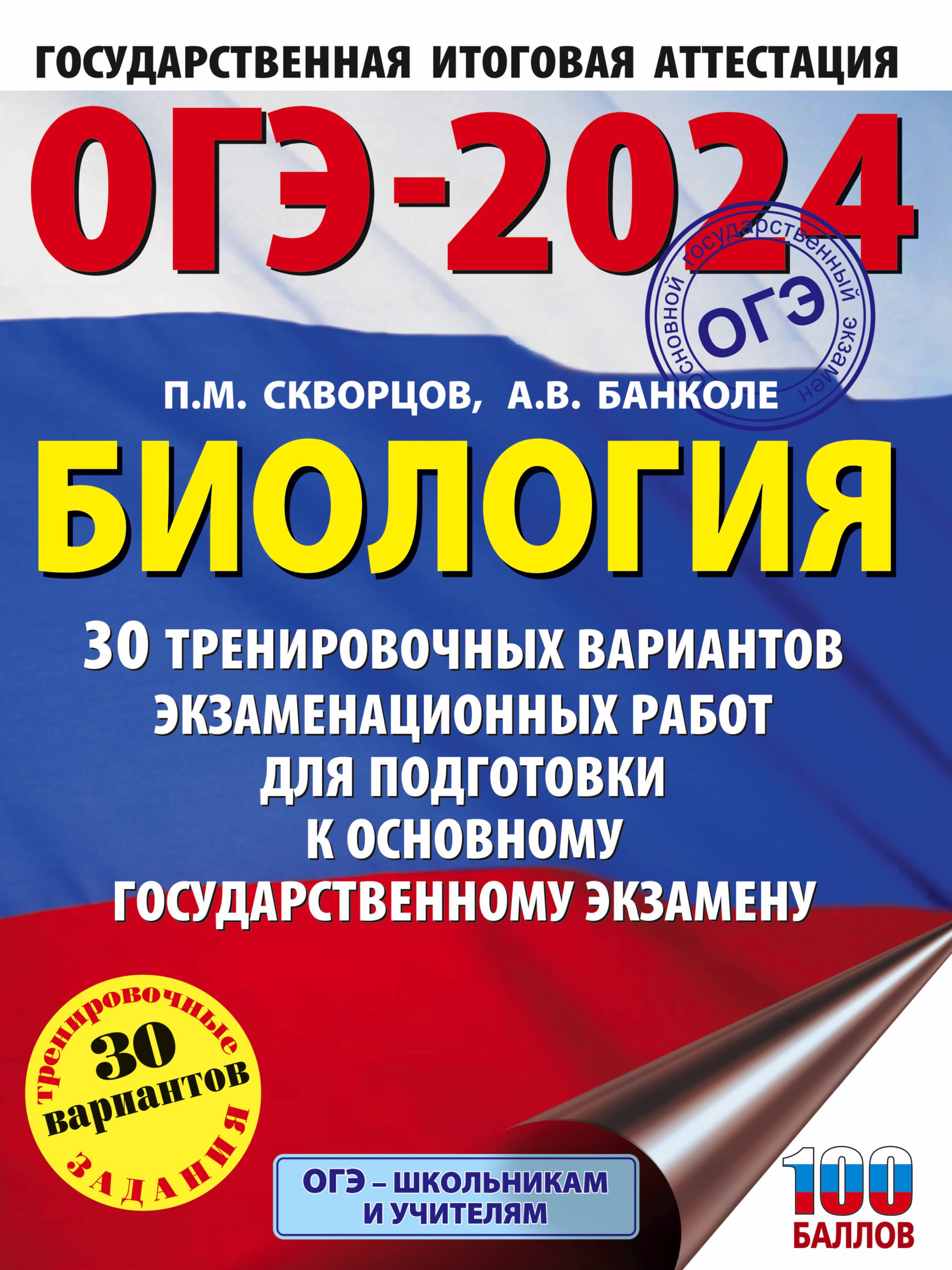 ОГЭ-2024. Биология (60x84/8). 30 тренировочных вариантов экзаменационных работ для подготовки к основному государственному экзамену
ОГЭ-2024. Биология (60x84/8). 30 тренировочных вариантов экзаменационных работ для подготовки к основному государственному экзамену