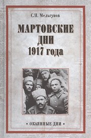 Мартовские дни 1917 года