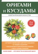 Оригами и кусудамы.