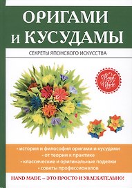 Оригами и кусудамы.