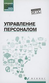 Управление персоналом: учеб. пособие