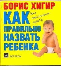 Как правильно назвать ребенка