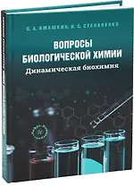 Вопросы биологической химии. Динамическая биохимия