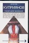Синий халат вселеленной, или Ваше звероподобие: роман, адаптированный к человеческому восприятию