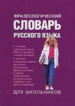Фразеологический словарь русского языка для школьников