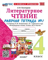 Литературное чтение. 4 класс. Рабочая тетрадь № 1 к учебнику Л.Ф. Климановой, В.Г. Горецкого и др. "Литературное чтение. 4 класс. В 2-х частях". ФГОС НОВЫЙ (к новому учебнику)