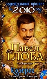 Козерог Зодиакальный прогноз на 2010 год / (мягк) (бол). Глоба П. (Эксмо)