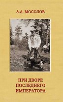 При дворе последнего императора