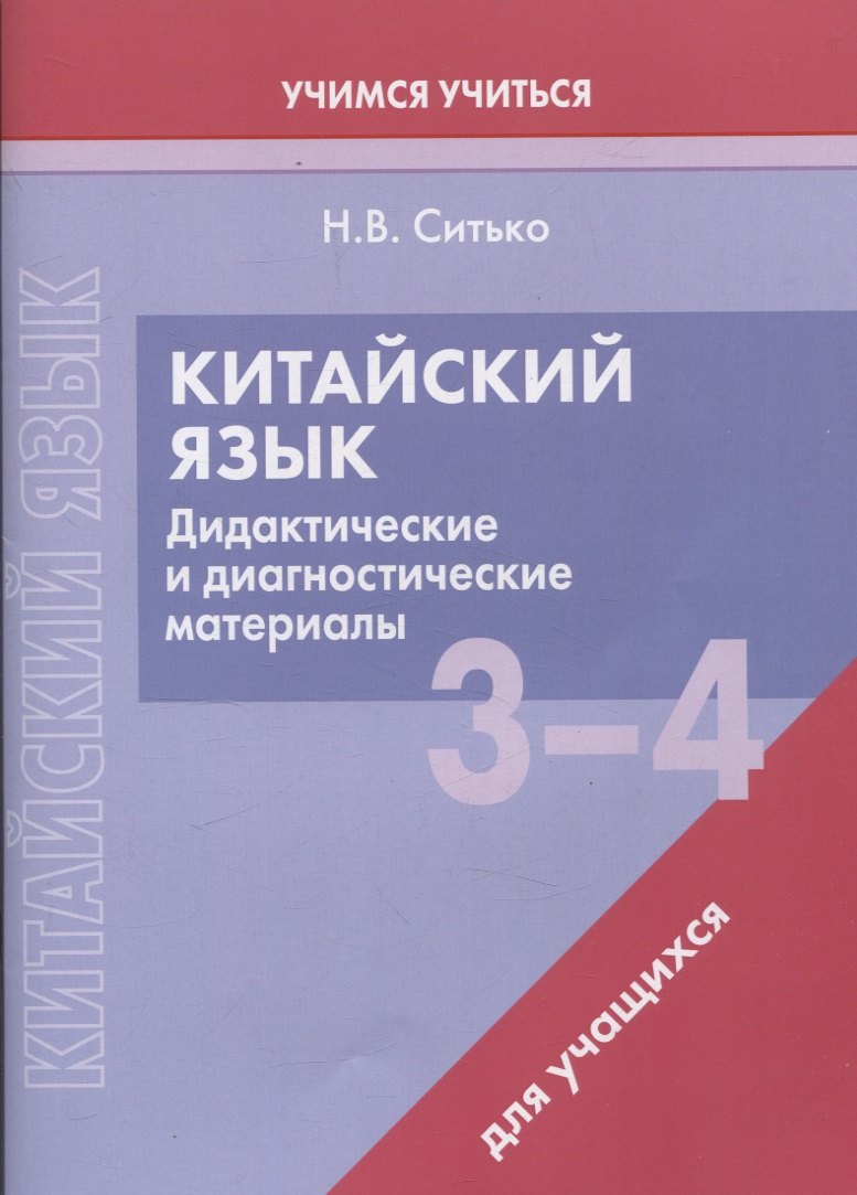 Китайский язык. 3-4 классы. Дидактические и диагностические материалы. Пособие для учащихся.
Китайский язык. 3-4 классы. Дидактические и диагностические материалы. Пособие для учащихся.