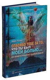 Спасибо тебе за то, что ты был моей болью, Как наладить отношения с трудными людьми