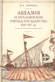 Абхазия и итальянские города-государства XIII–XV вв. Очерки взаимоотношений