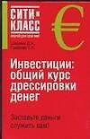 Инвестиции: Общий курс дрессировки денег