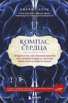 Компас сердца. История о том, как обычный мальчик стал великим хирургом, разгадав тайны мозга и секр