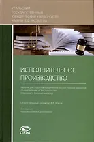 Исполнительное производство. Учебник