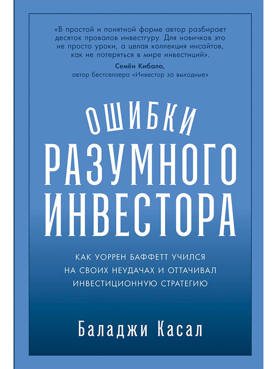 Ошибки разумного инвестора: Как Уоррен Баффетт учился на своих неудачах и оттачивал инвестиционную стратегию
Ошибки разумного инвестора: Как Уоррен Баффетт учился на своих неудачах и оттачивал инвестиционную стратегию