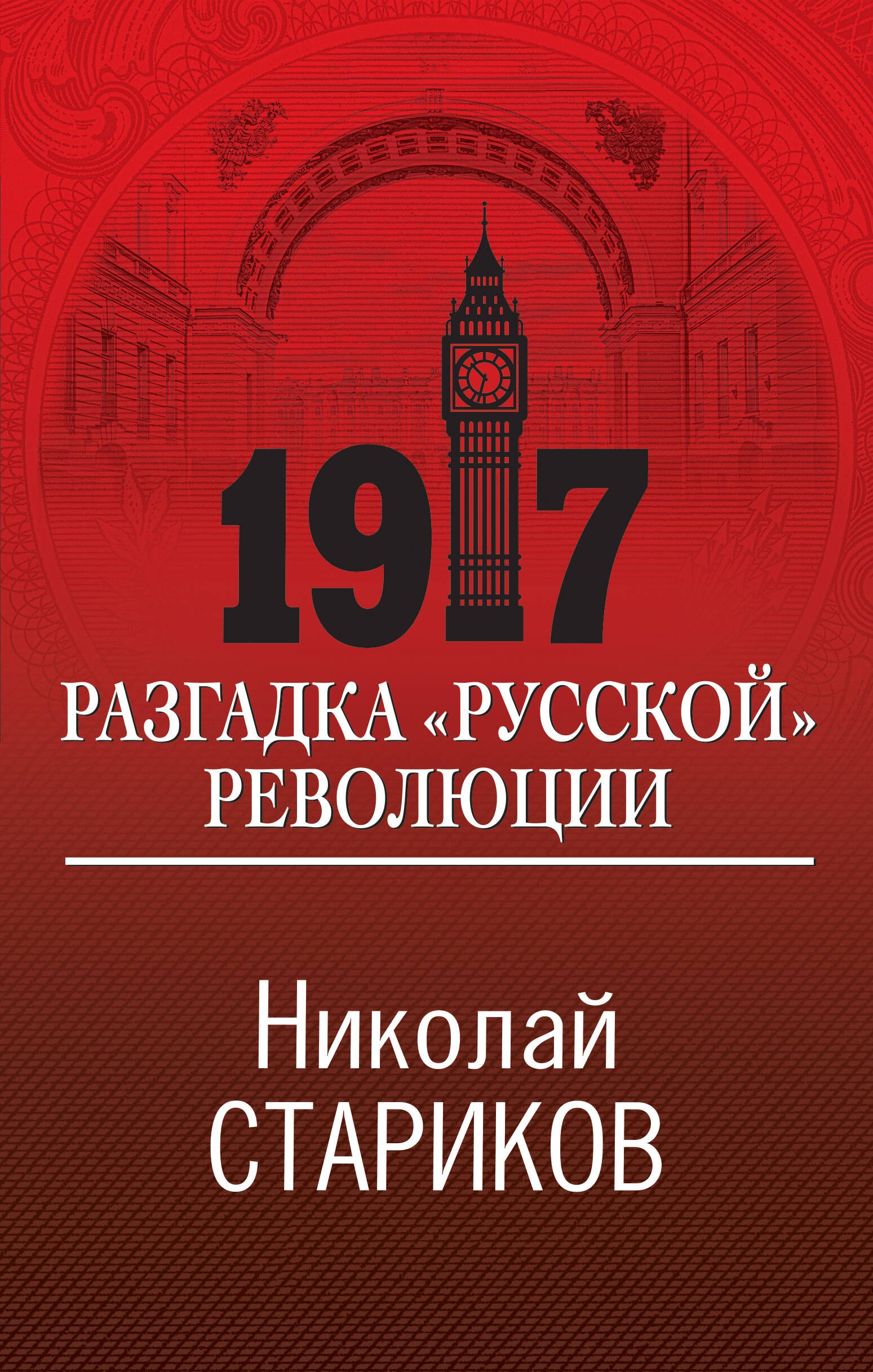 1917. Разгадка "русской" революции
1917. Разгадка "русской" революции