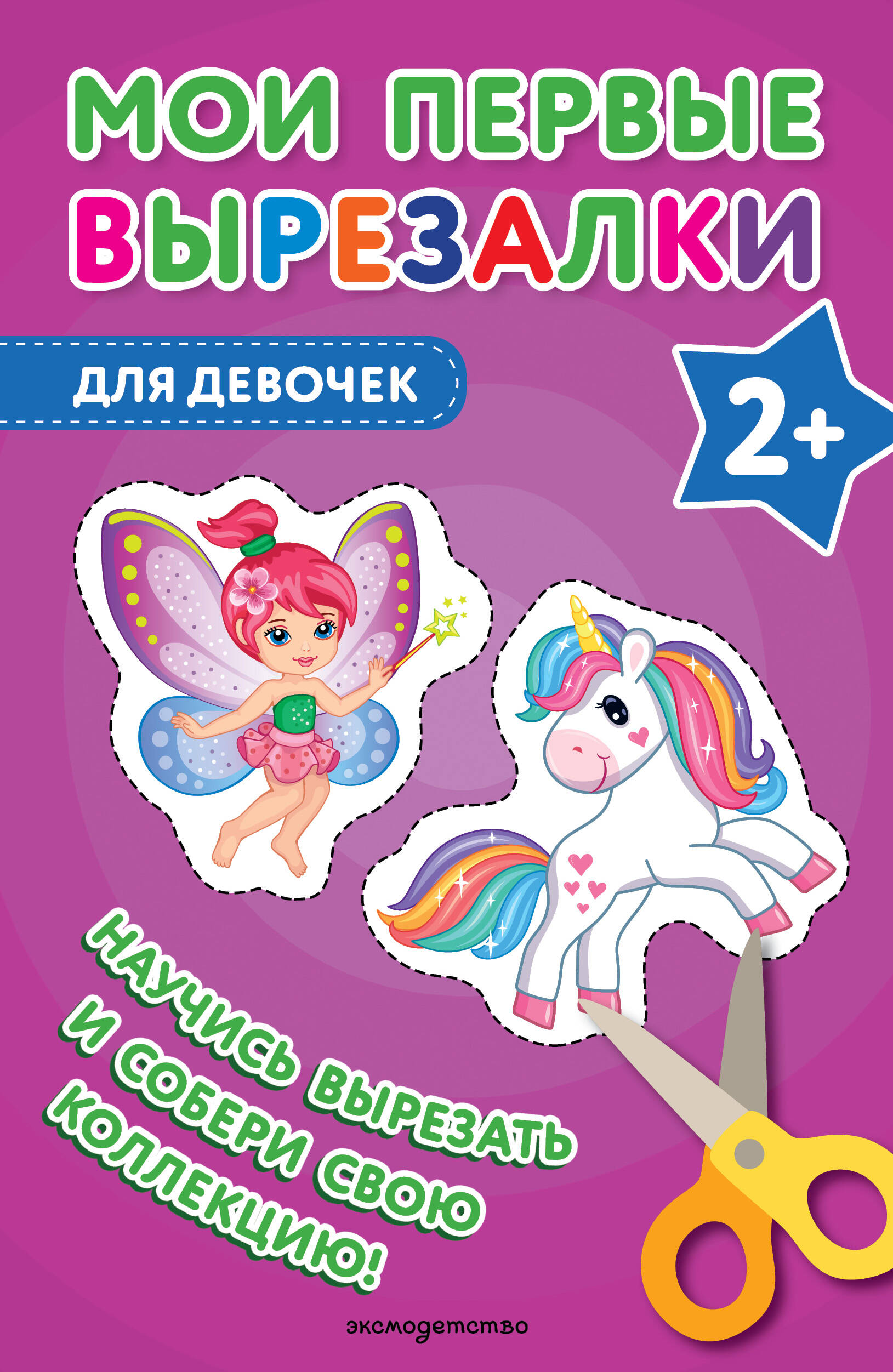 Мои первые вырезалки. Для девочек
Мои первые вырезалки. Для девочек