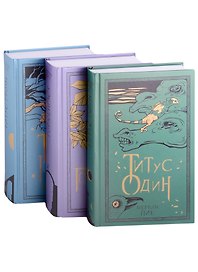 Горменгаст, Титус Гроан, Титус один (комплект из 3 книг)